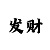 快3导师和值回本公式打法